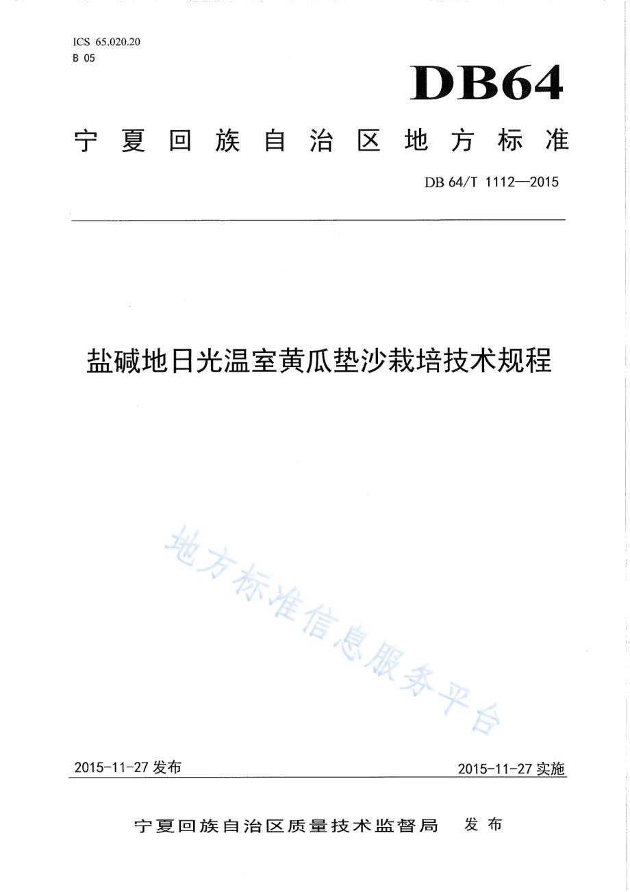 盐碱地日光温室黄瓜垫沙栽培技术规程DB64／T 1112-2015.pdf_第1页