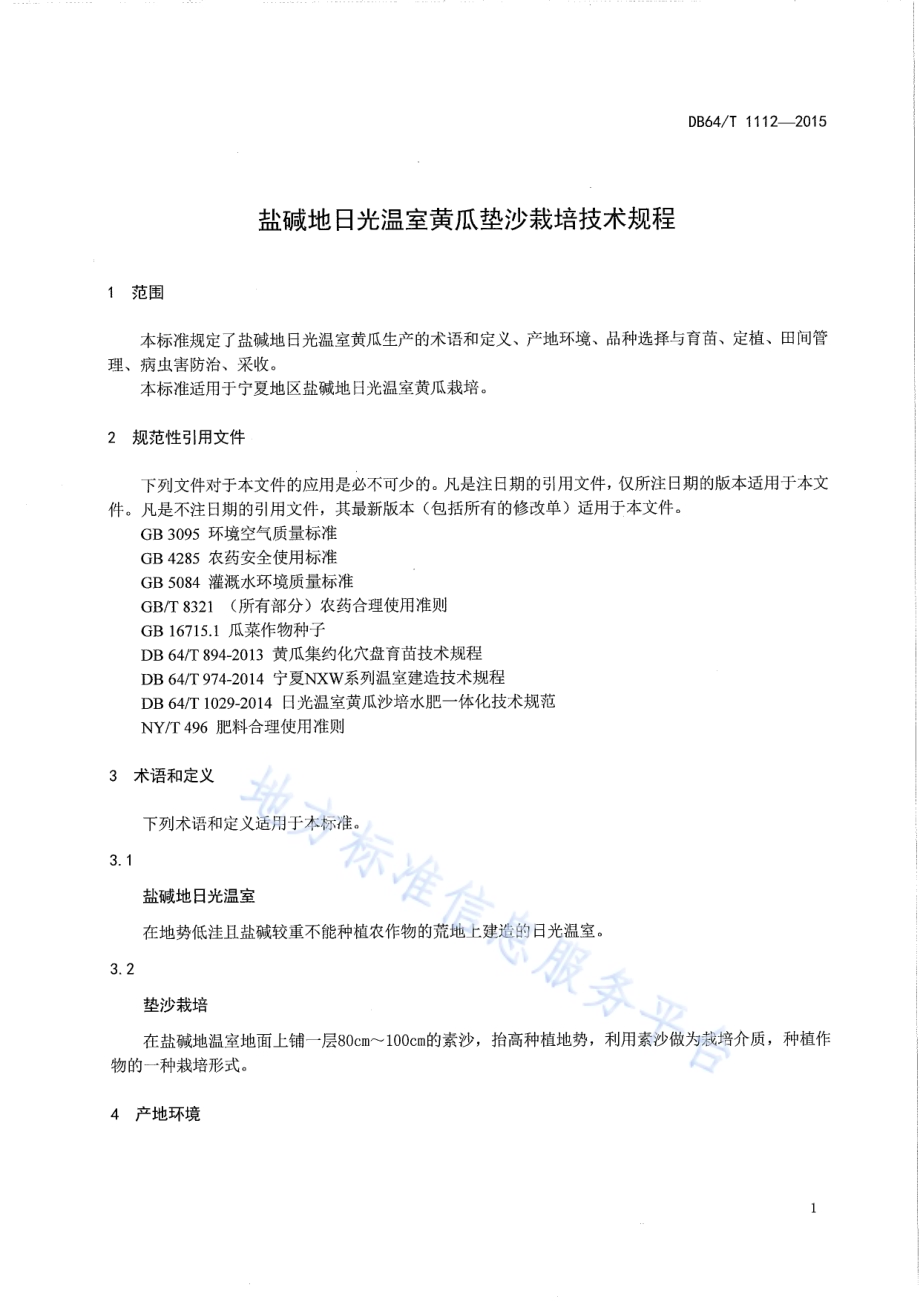盐碱地日光温室黄瓜垫沙栽培技术规程DB64／T 1112-2015.pdf_第3页