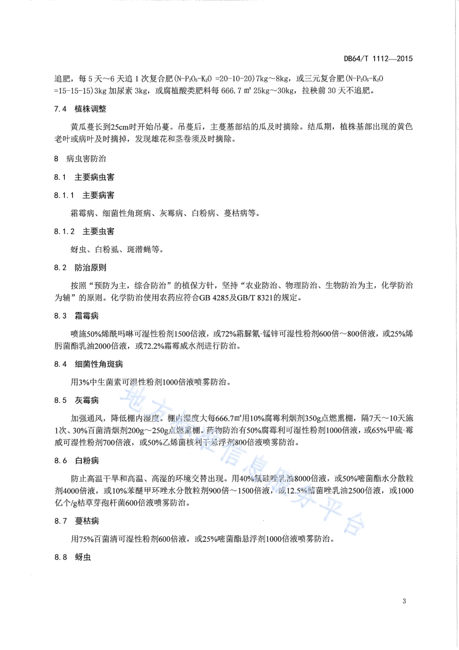 盐碱地日光温室黄瓜垫沙栽培技术规程DB64／T 1112-2015.pdf_第5页