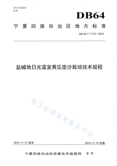 盐碱地日光温室黄瓜垫沙栽培技术规程DB64／T 1112-2015.pdf