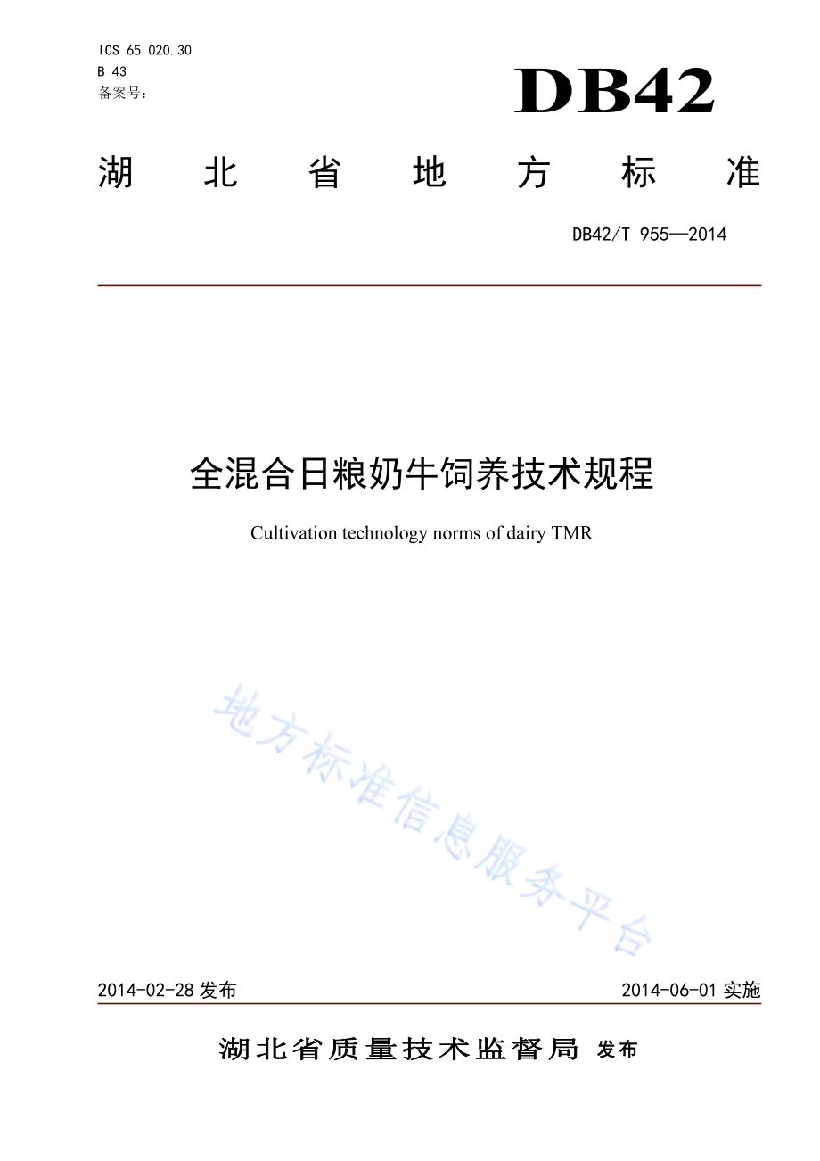 全混合日粮奶牛饲养技术规程DB42／T 955-2014.pdf_第1页