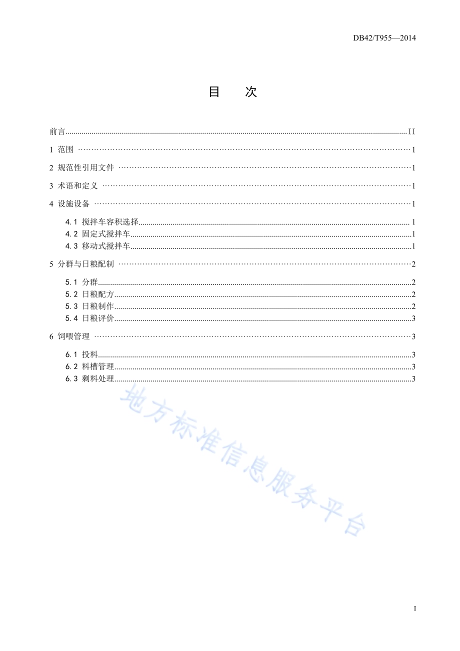 全混合日粮奶牛饲养技术规程DB42／T 955-2014.pdf_第3页