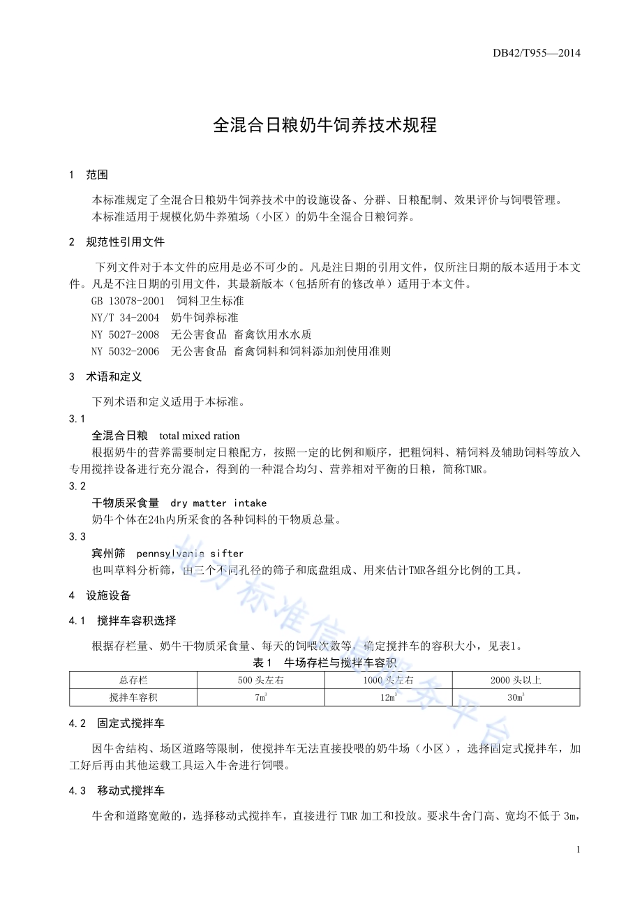 全混合日粮奶牛饲养技术规程DB42／T 955-2014.pdf_第5页