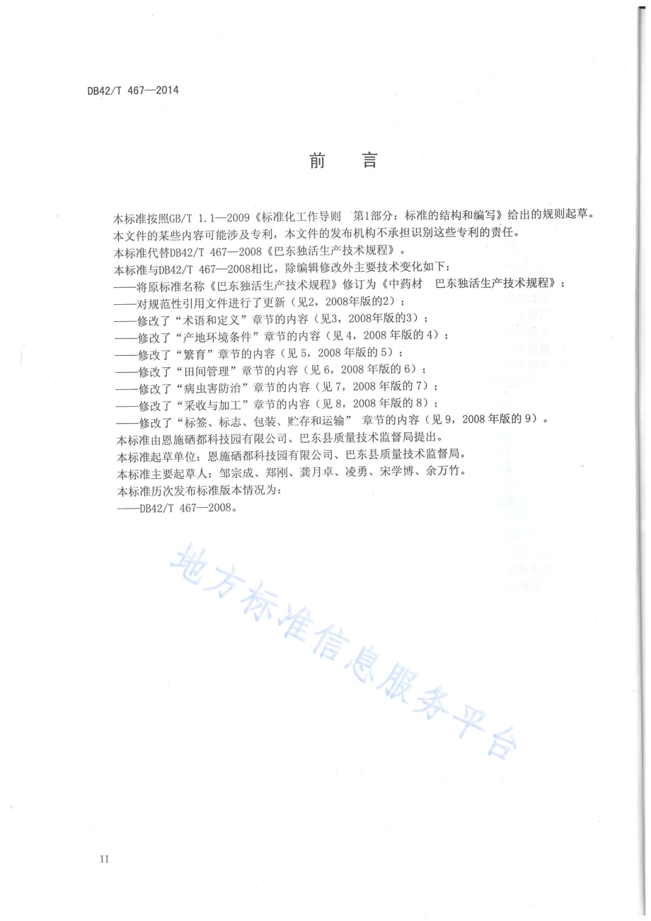 中药材 巴东独活生产技术规程DB42／T 467-2014.pdf_第3页