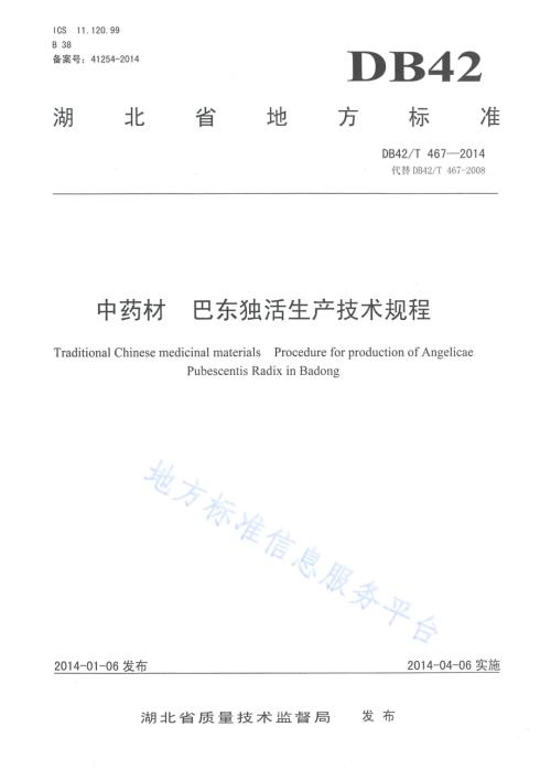 中药材 巴东独活生产技术规程DB42／T 467-2014.pdf