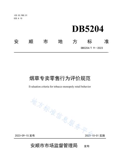 烟草专卖零售行为评价规范DB5204／T 9-2023.pdf
