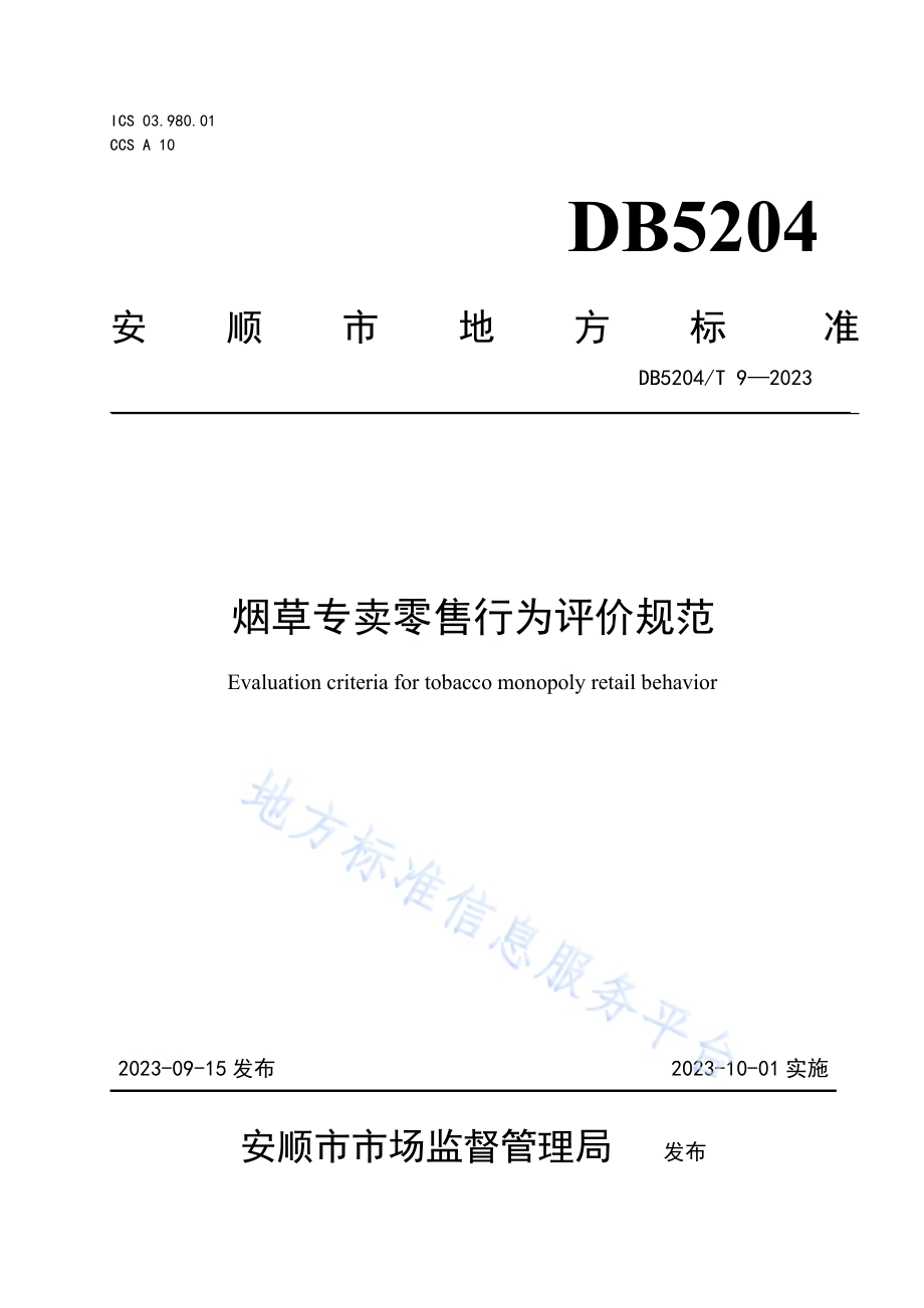烟草专卖零售行为评价规范DB5204／T 9-2023.pdf_第1页