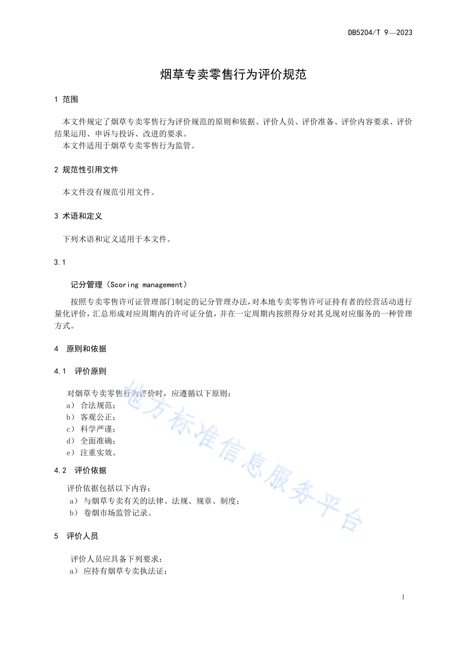 烟草专卖零售行为评价规范DB5204／T 9-2023.pdf_第3页