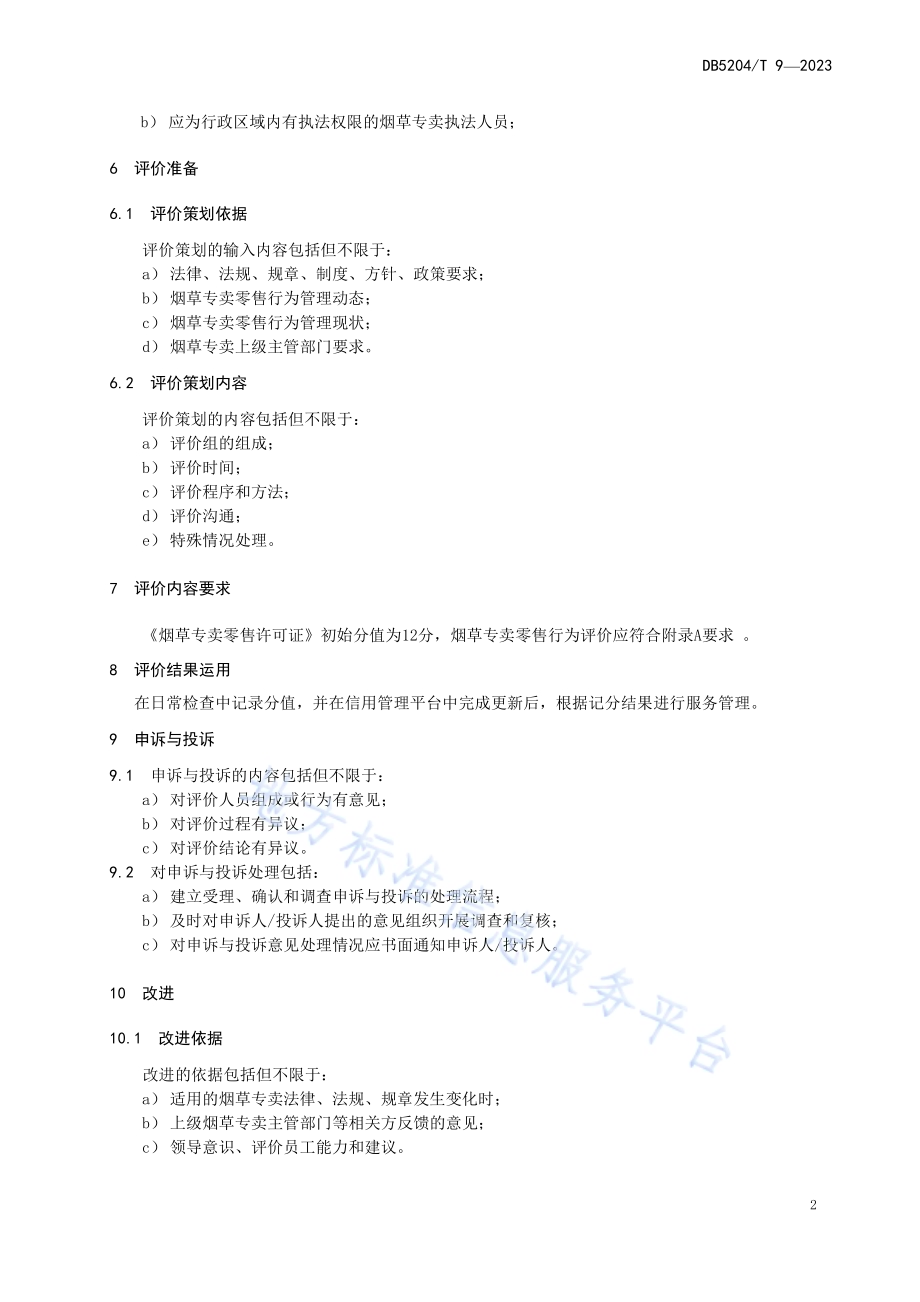烟草专卖零售行为评价规范DB5204／T 9-2023.pdf_第4页