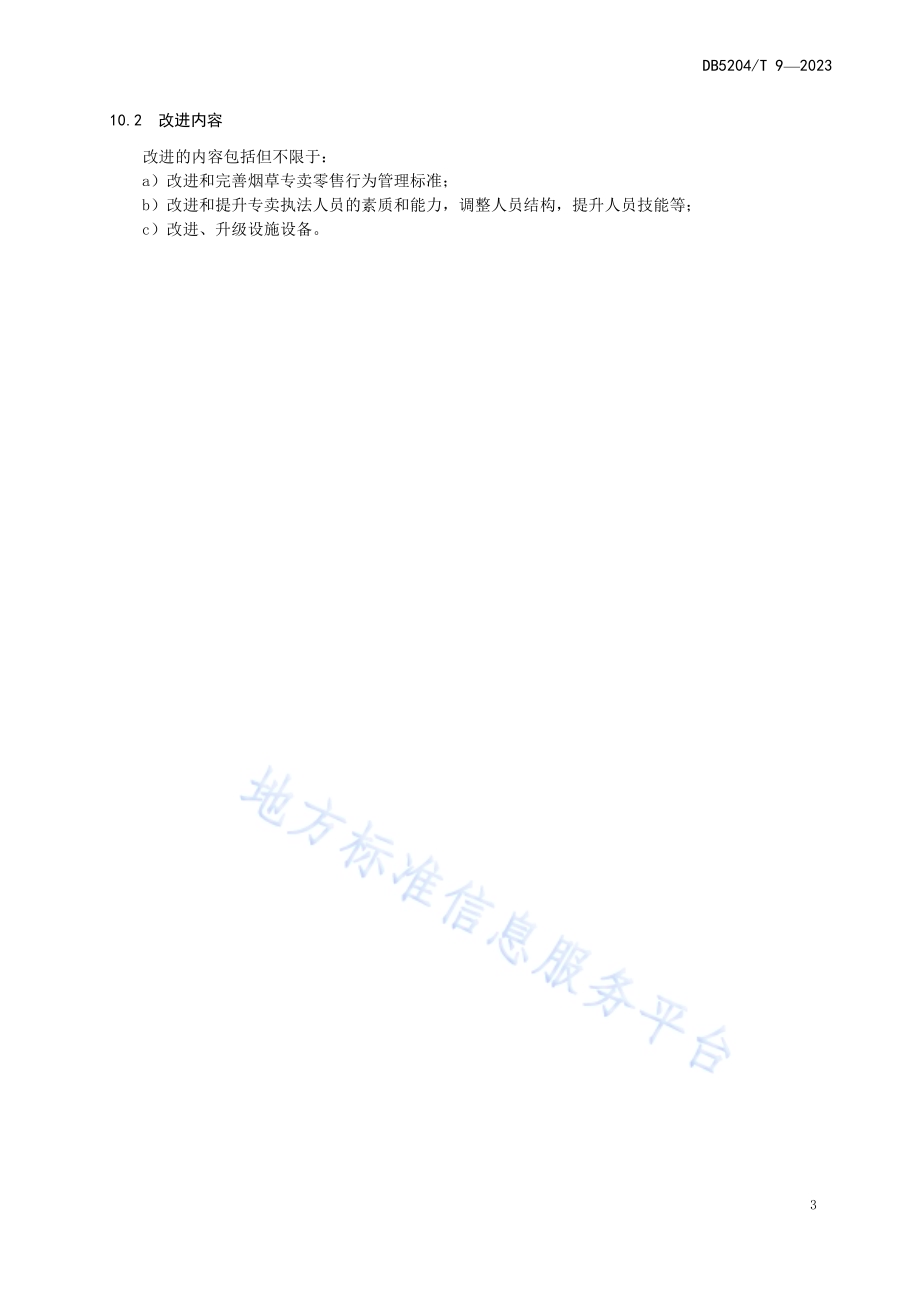 烟草专卖零售行为评价规范DB5204／T 9-2023.pdf_第5页
