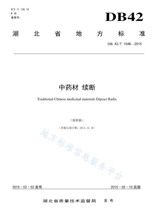 中药材 续断DB42／T 1048-2015.pdf