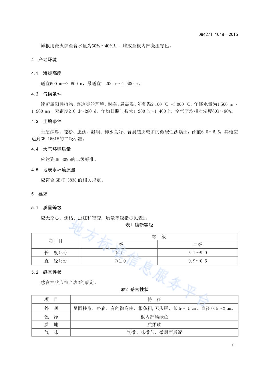 中药材 续断DB42／T 1048-2015.pdf_第5页