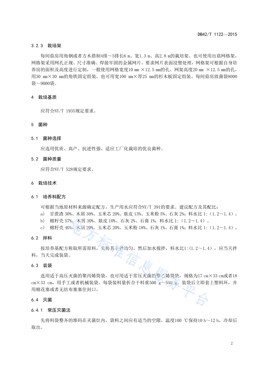 绿色食品 杏鲍菇生产技术规程DB42／T 1122-2105.pdf_第5页