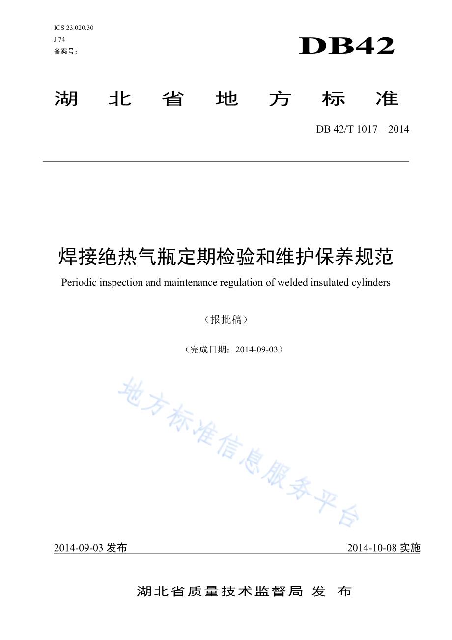 焊接绝热气瓶定期检验和维护保养规范DB42／T 1017-2014.pdf_第1页