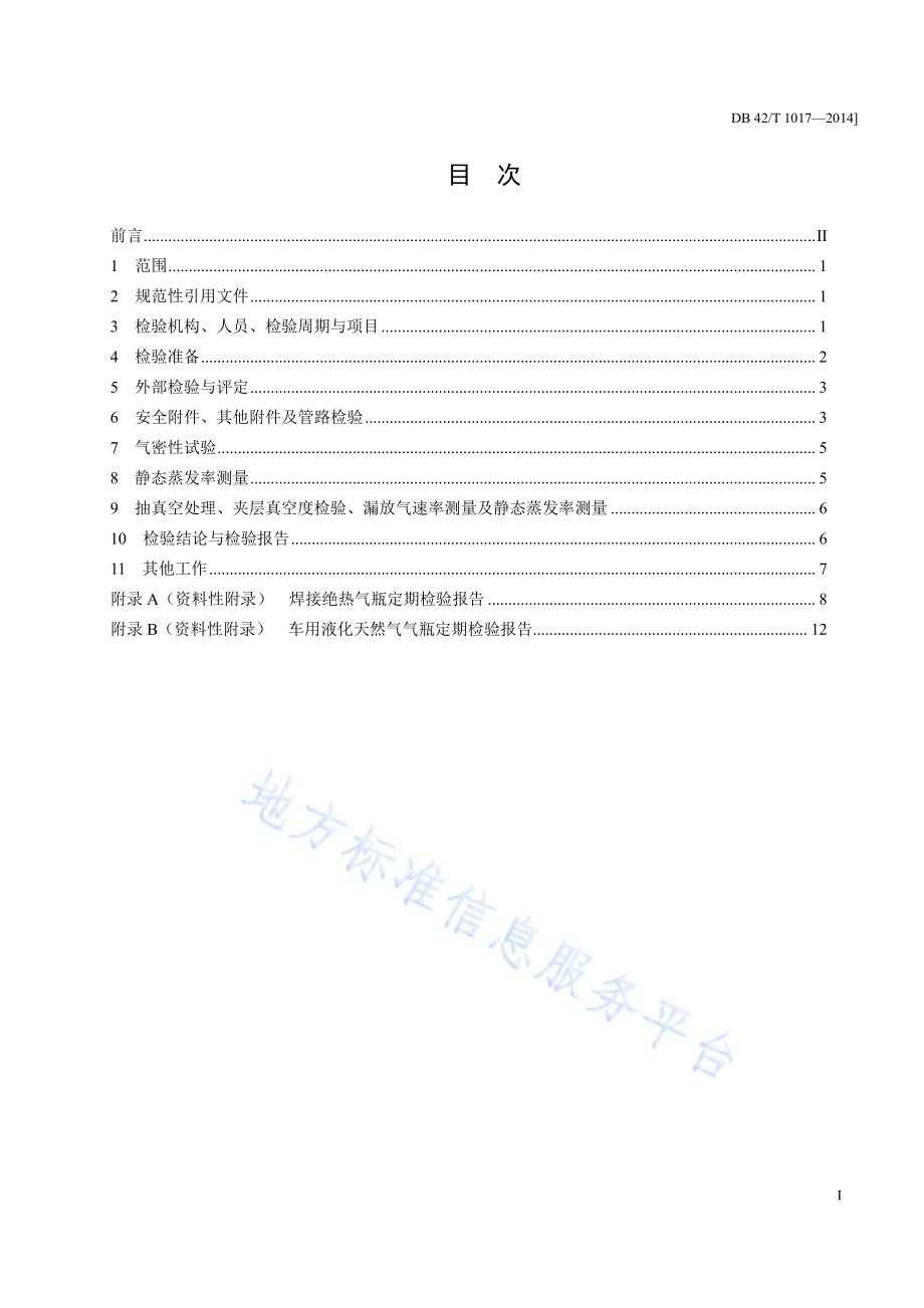 焊接绝热气瓶定期检验和维护保养规范DB42／T 1017-2014.pdf_第2页
