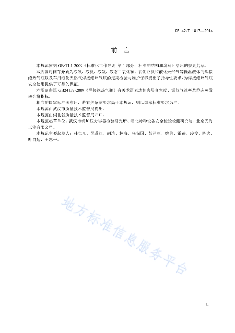 焊接绝热气瓶定期检验和维护保养规范DB42／T 1017-2014.pdf_第3页