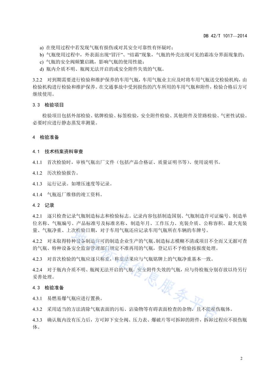 焊接绝热气瓶定期检验和维护保养规范DB42／T 1017-2014.pdf_第5页