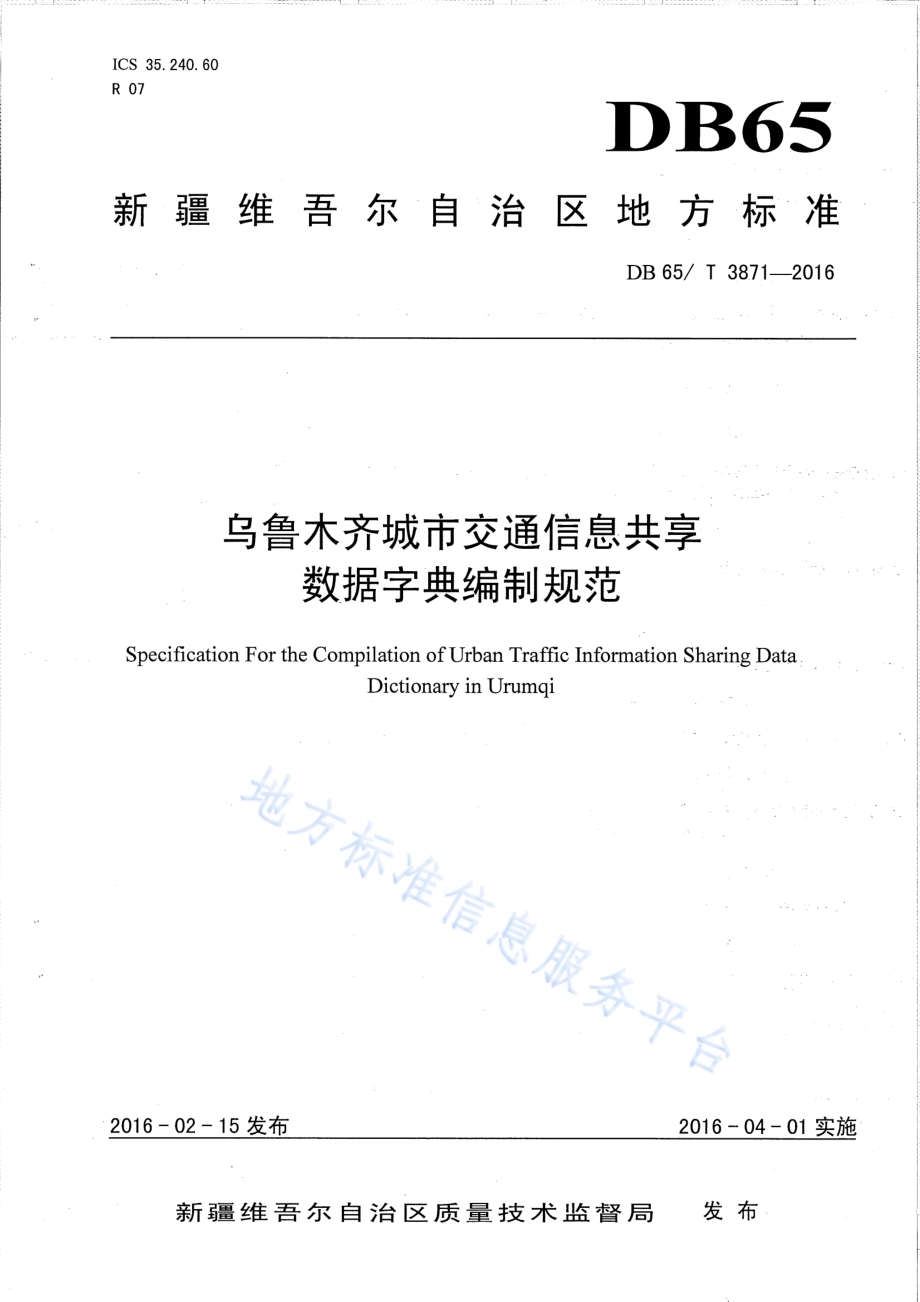 乌鲁木齐城市交通信息共享数据字典编制规范DB65／T 3871-2016.pdf_第1页