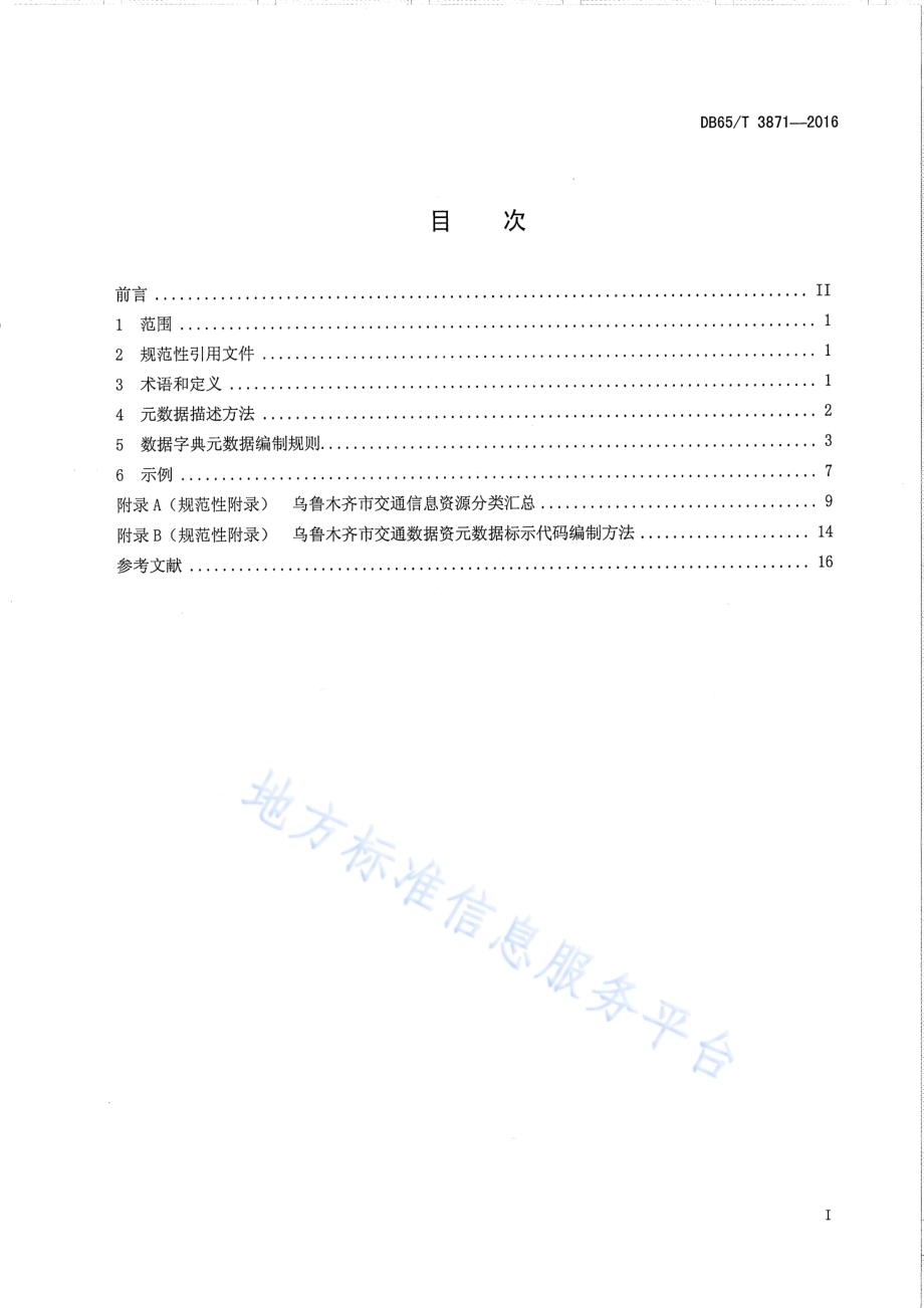 乌鲁木齐城市交通信息共享数据字典编制规范DB65／T 3871-2016.pdf_第2页