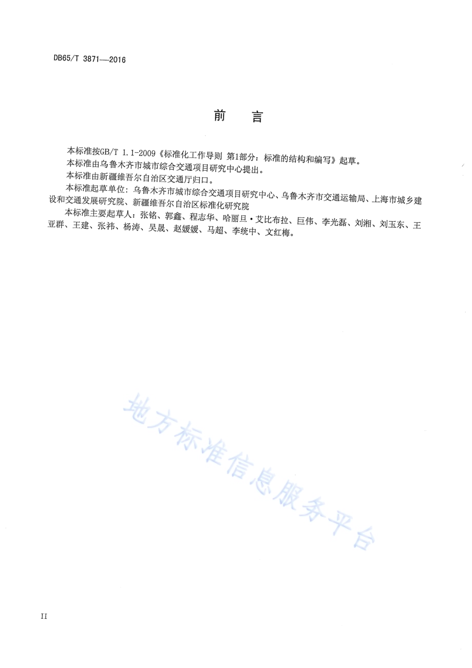 乌鲁木齐城市交通信息共享数据字典编制规范DB65／T 3871-2016.pdf_第3页