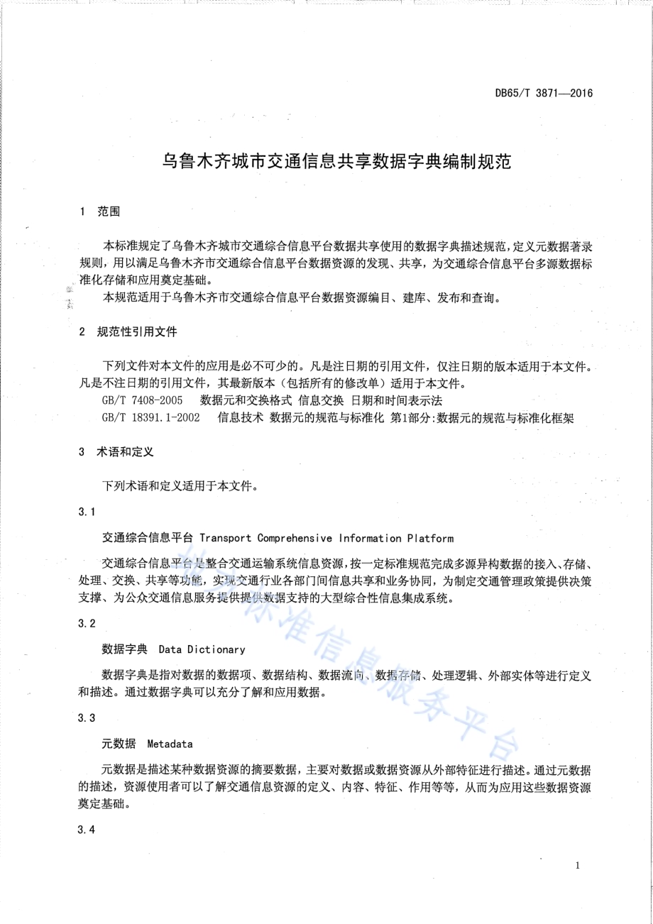 乌鲁木齐城市交通信息共享数据字典编制规范DB65／T 3871-2016.pdf_第4页