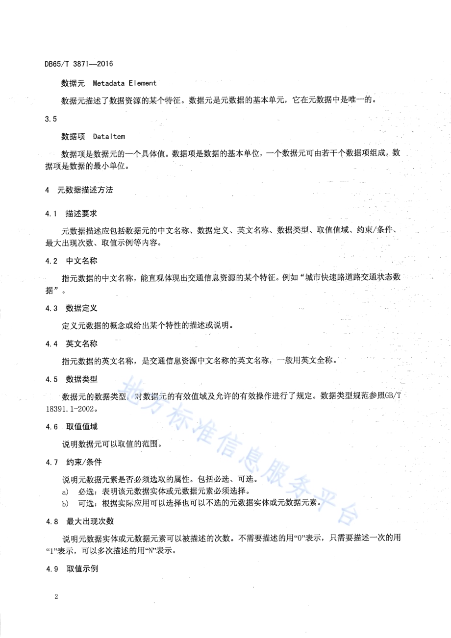 乌鲁木齐城市交通信息共享数据字典编制规范DB65／T 3871-2016.pdf_第5页