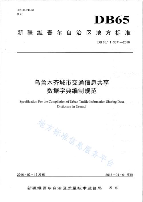 乌鲁木齐城市交通信息共享数据字典编制规范DB65／T 3871-2016.pdf