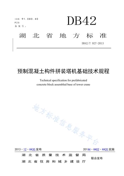 预制混凝土构件拼装塔机基础技术规程DB42／T 927-2013.pdf