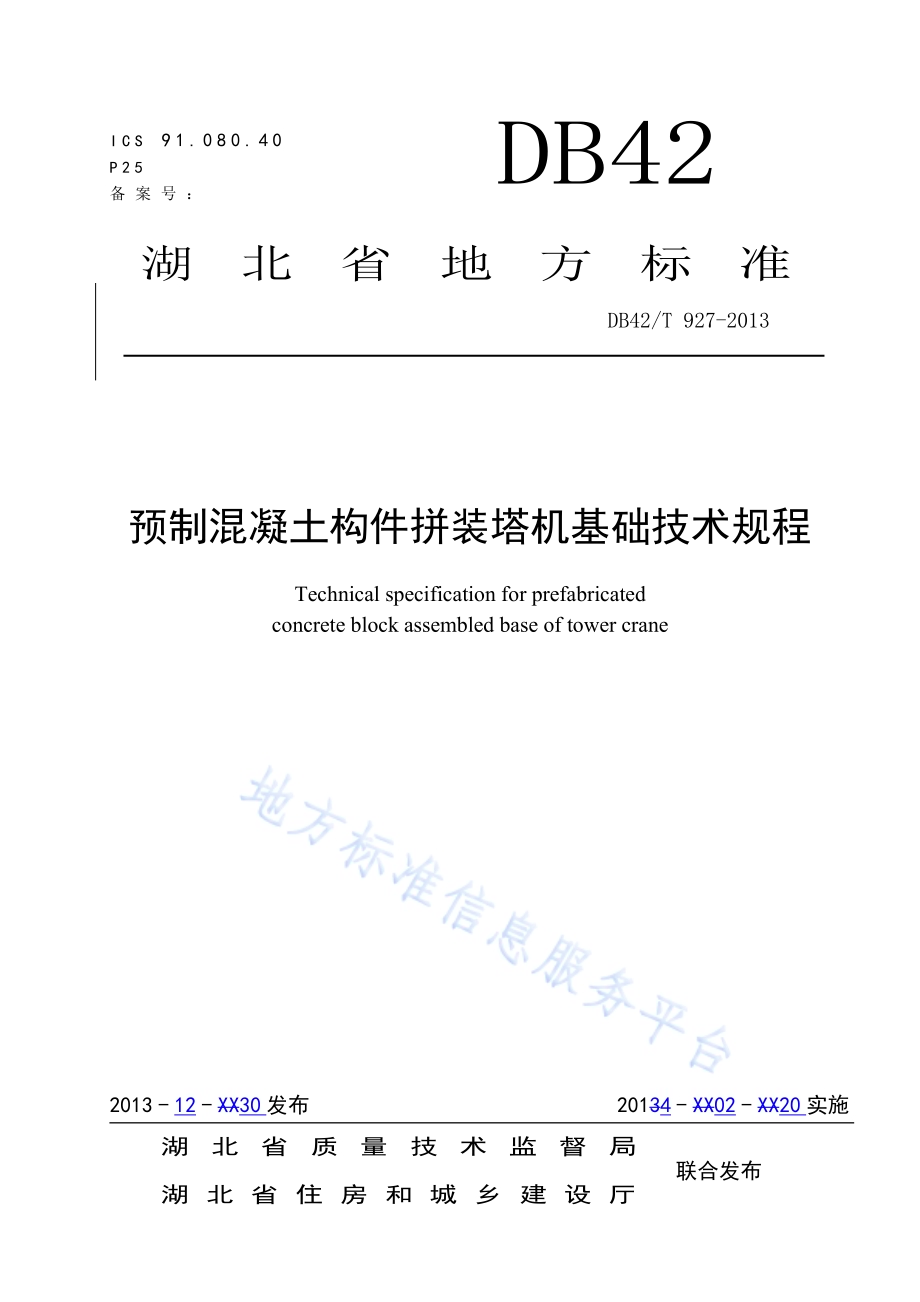 预制混凝土构件拼装塔机基础技术规程DB42／T 927-2013.pdf_第1页