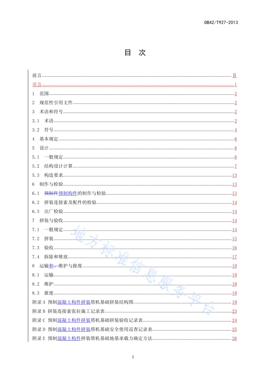 预制混凝土构件拼装塔机基础技术规程DB42／T 927-2013.pdf_第3页