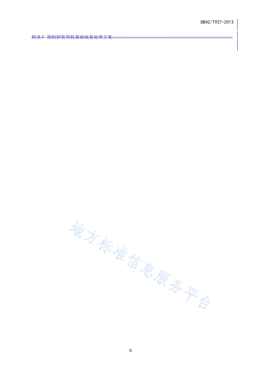 预制混凝土构件拼装塔机基础技术规程DB42／T 927-2013.pdf_第4页