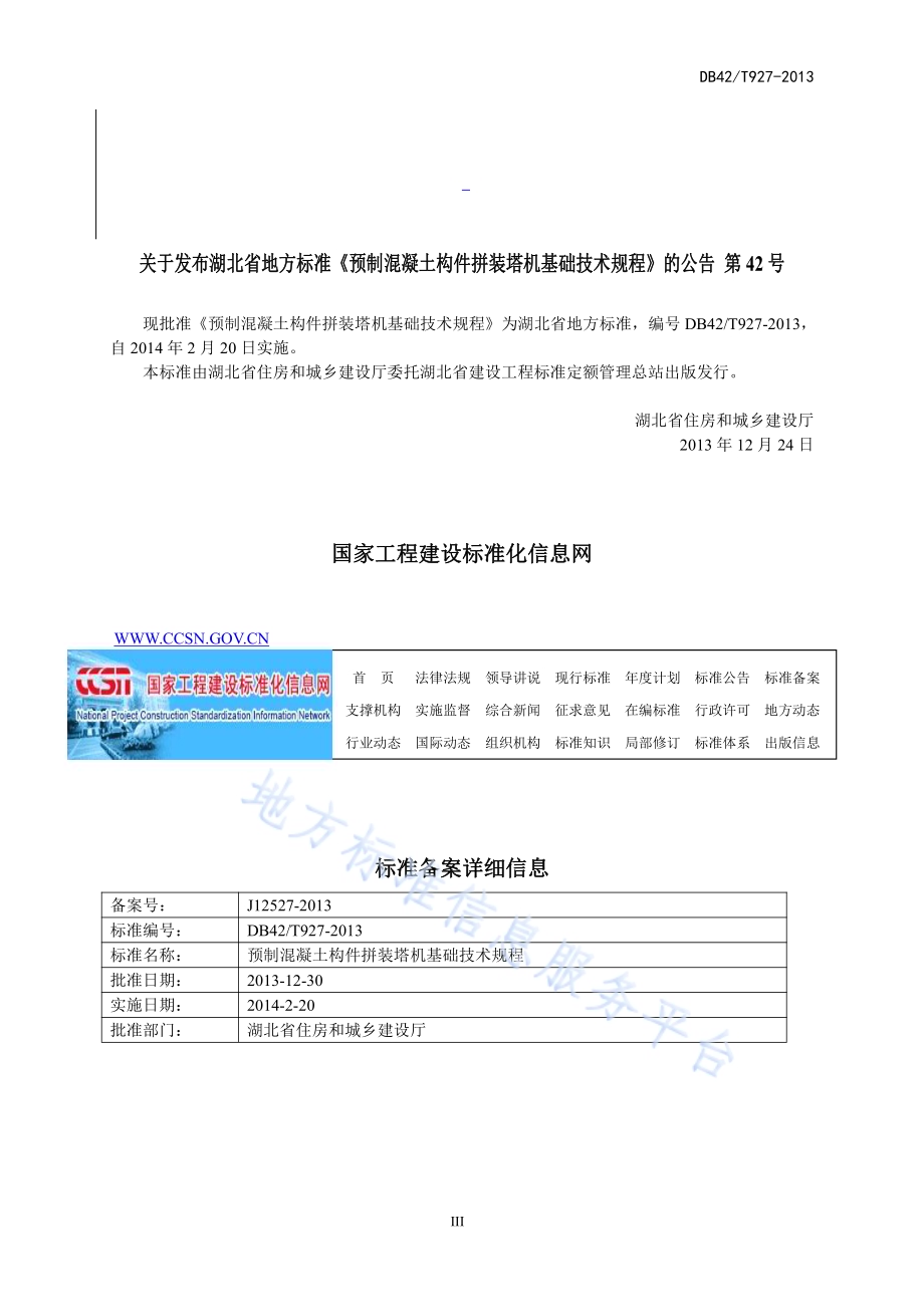 预制混凝土构件拼装塔机基础技术规程DB42／T 927-2013.pdf_第5页