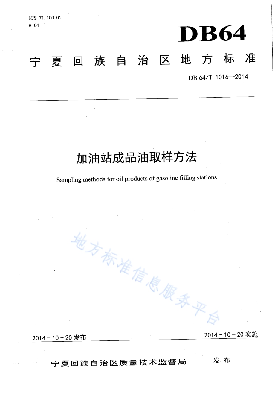 加油站成品油取样方法DB64／T 1016-2014.pdf_第1页