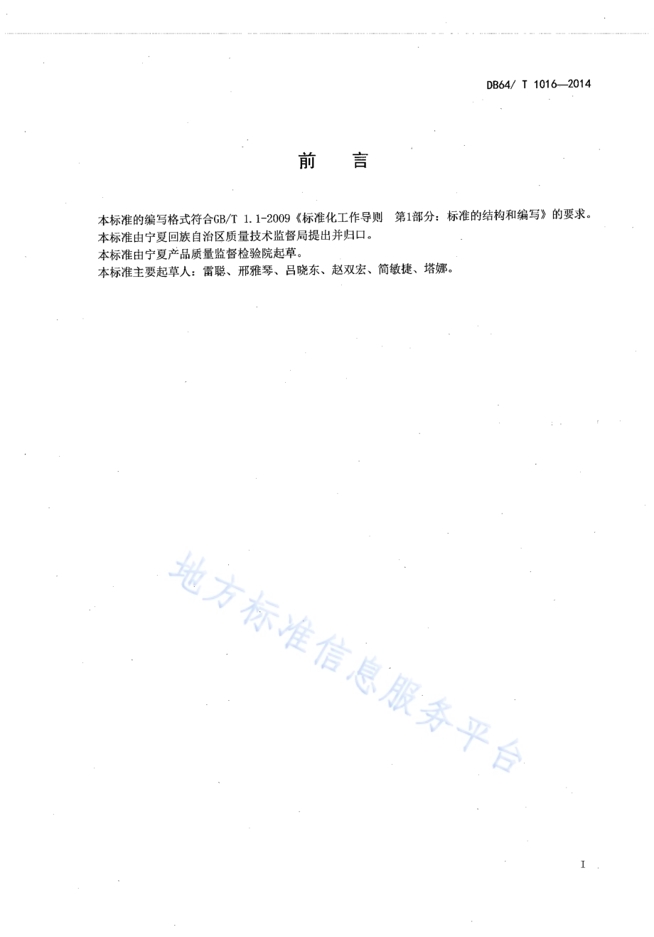 加油站成品油取样方法DB64／T 1016-2014.pdf_第2页