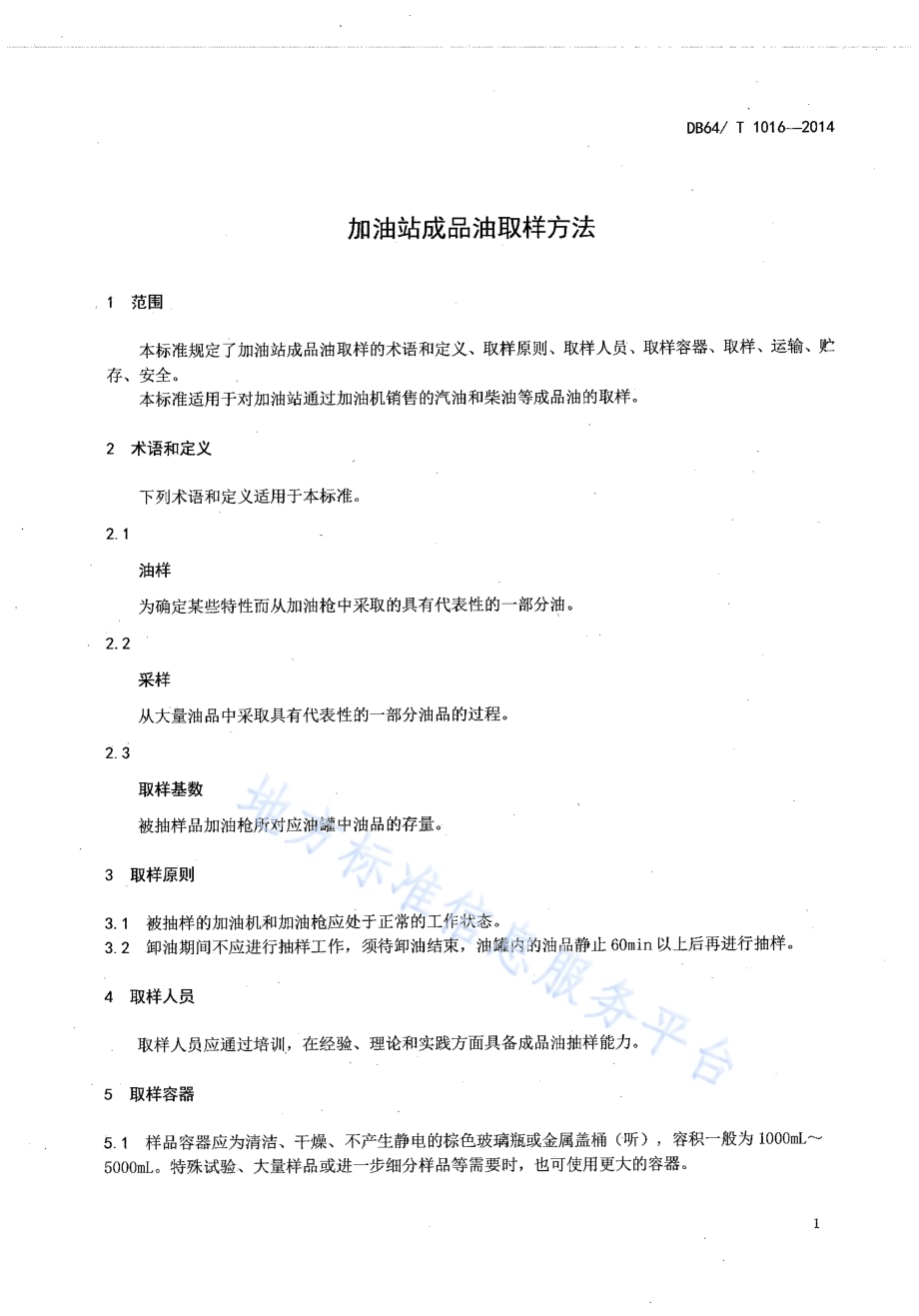 加油站成品油取样方法DB64／T 1016-2014.pdf_第3页