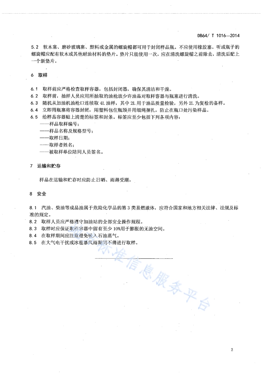 加油站成品油取样方法DB64／T 1016-2014.pdf_第4页