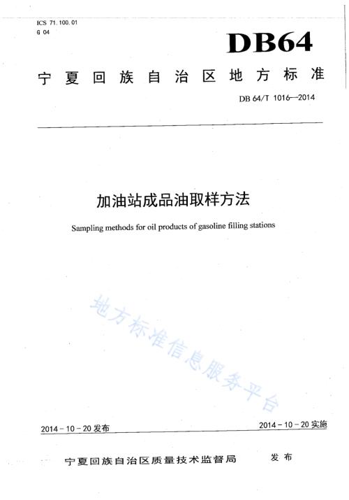 加油站成品油取样方法DB64／T 1016-2014.pdf