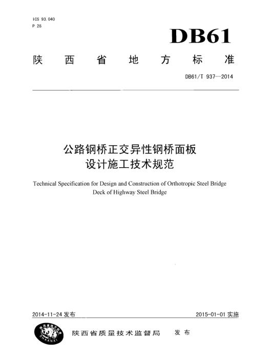 公路钢桥正交异性钢桥面板设计施工技术规范DB61／T 937-2014.pdf