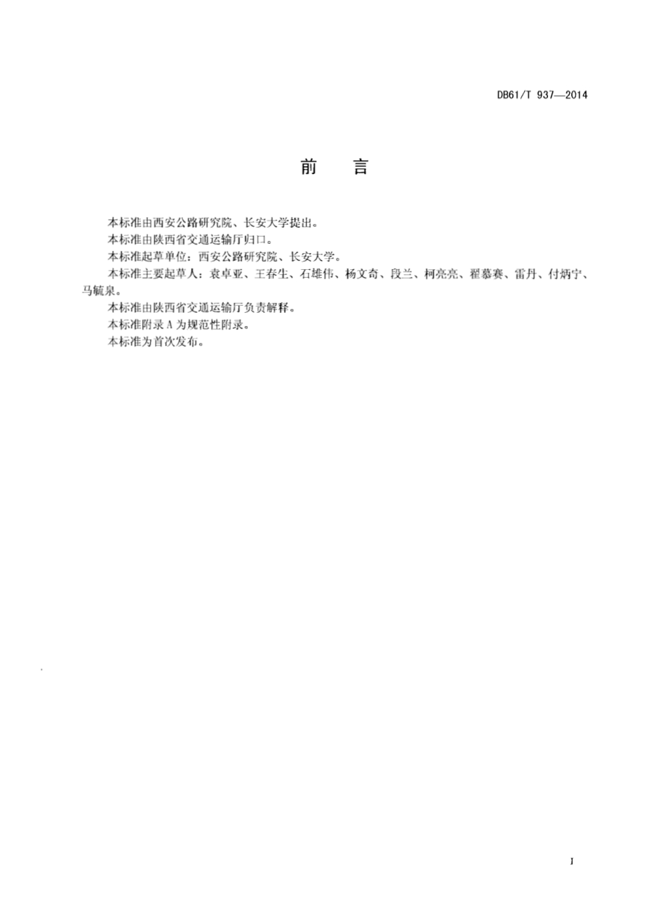 公路钢桥正交异性钢桥面板设计施工技术规范DB61／T 937-2014.pdf_第2页
