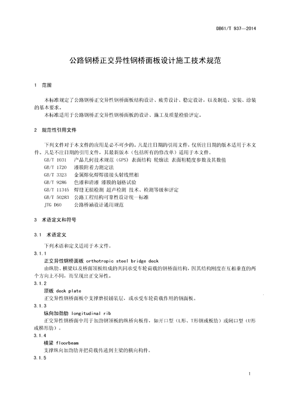 公路钢桥正交异性钢桥面板设计施工技术规范DB61／T 937-2014.pdf_第3页