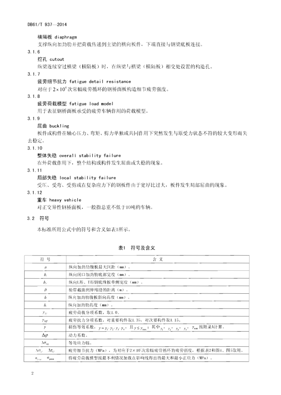 公路钢桥正交异性钢桥面板设计施工技术规范DB61／T 937-2014.pdf_第4页