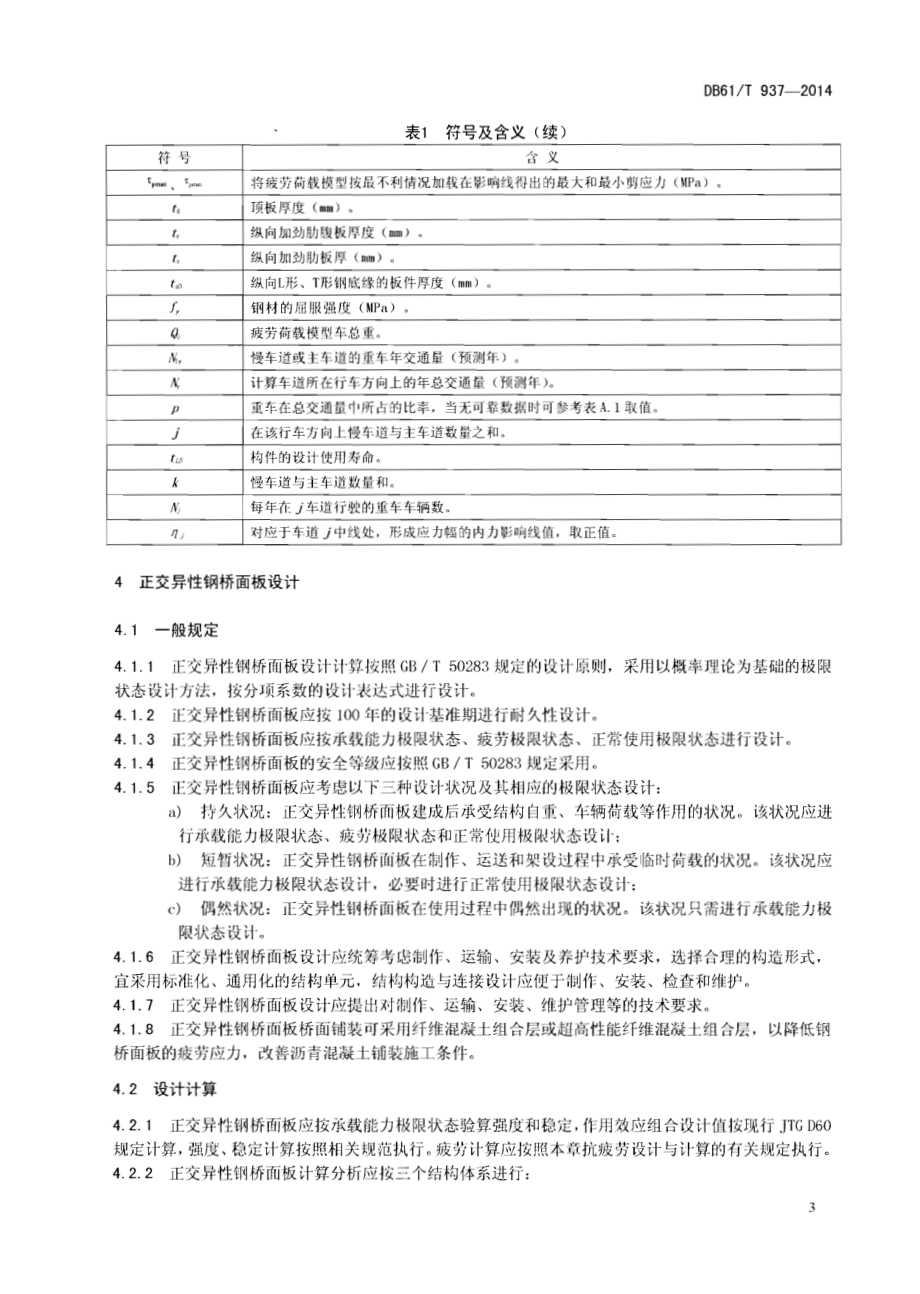 公路钢桥正交异性钢桥面板设计施工技术规范DB61／T 937-2014.pdf_第5页