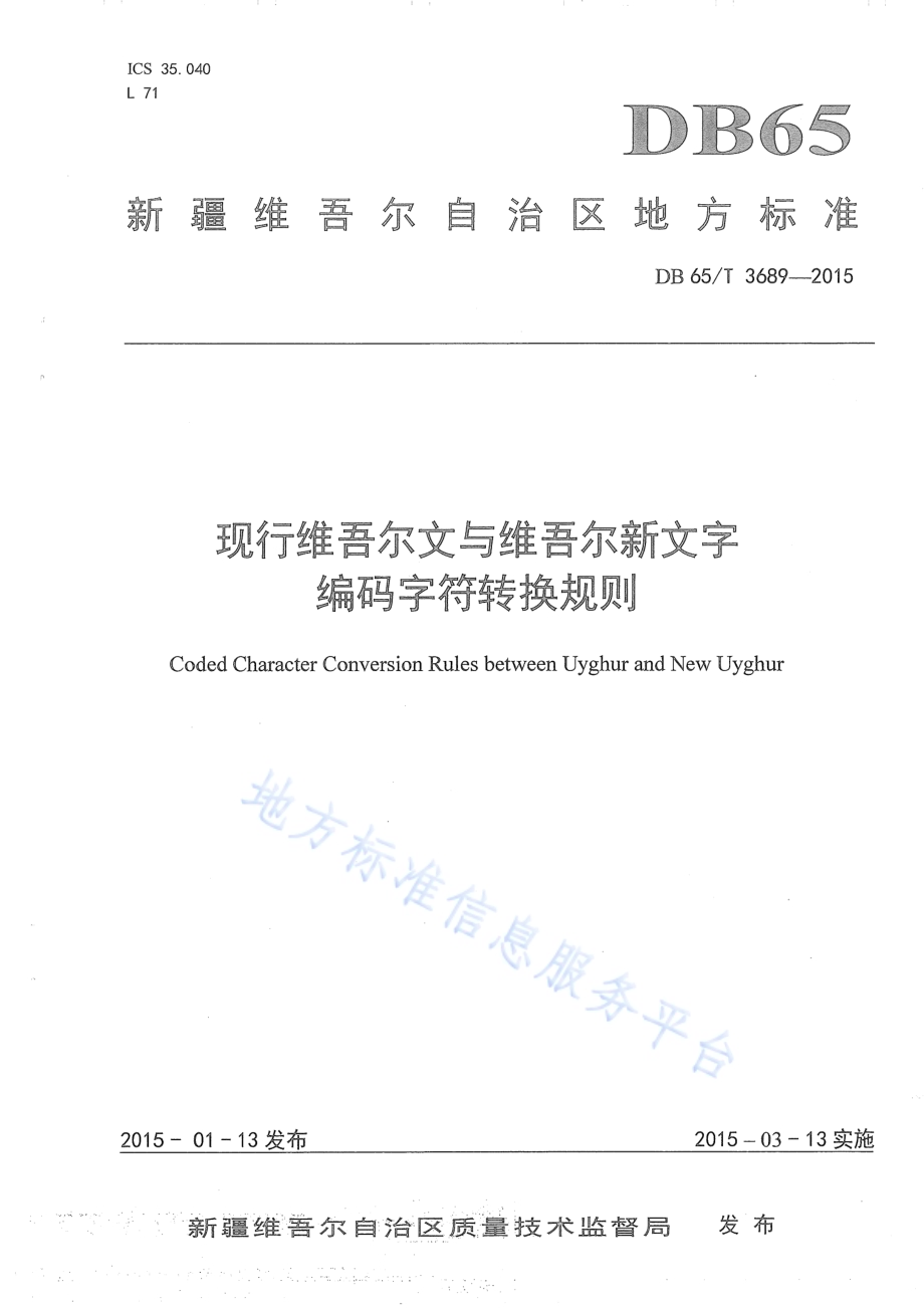 现行维吾尔文与维吾尔文新文字编码字符转换规则DB65／T 3689-2015.pdf_第1页