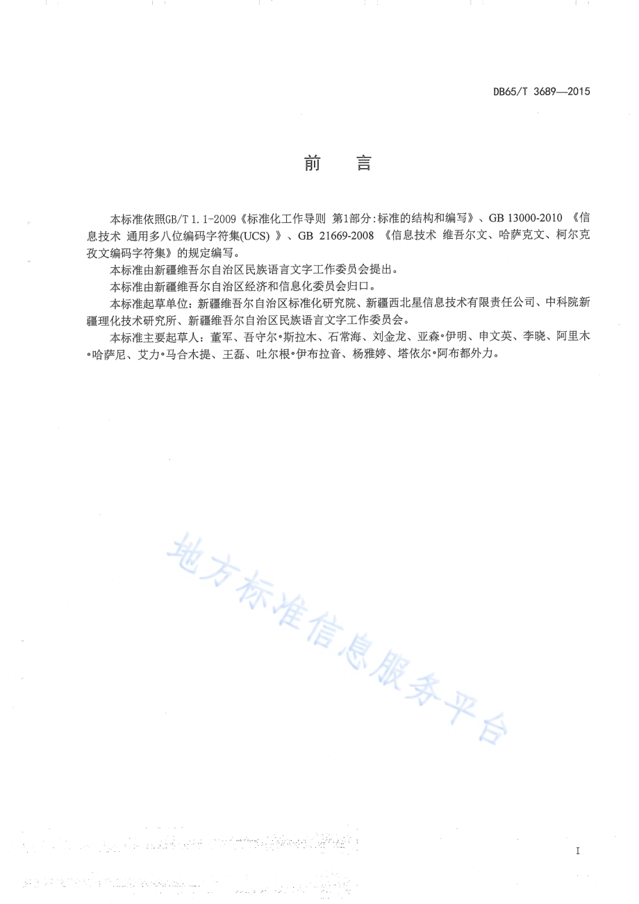 现行维吾尔文与维吾尔文新文字编码字符转换规则DB65／T 3689-2015.pdf_第2页
