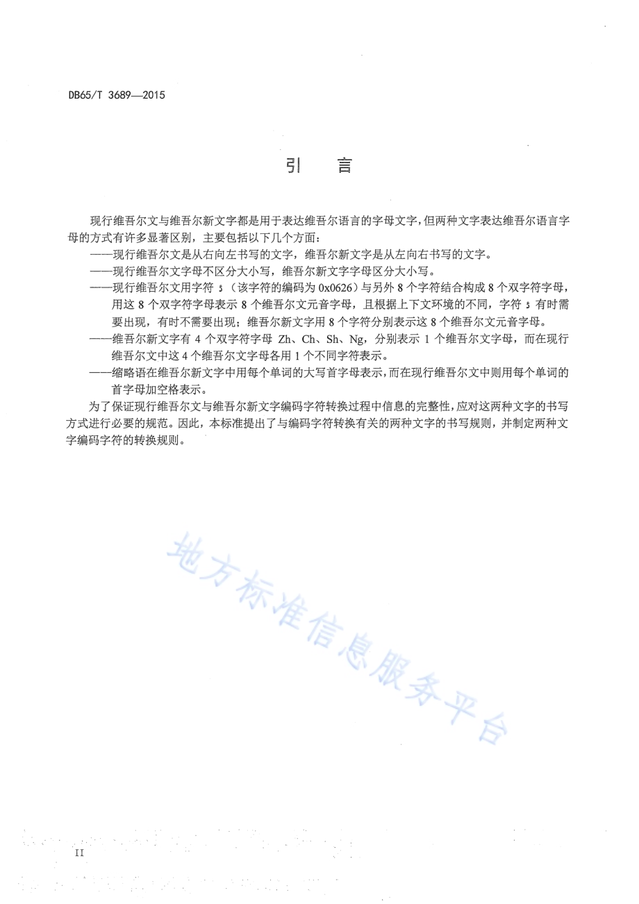 现行维吾尔文与维吾尔文新文字编码字符转换规则DB65／T 3689-2015.pdf_第3页