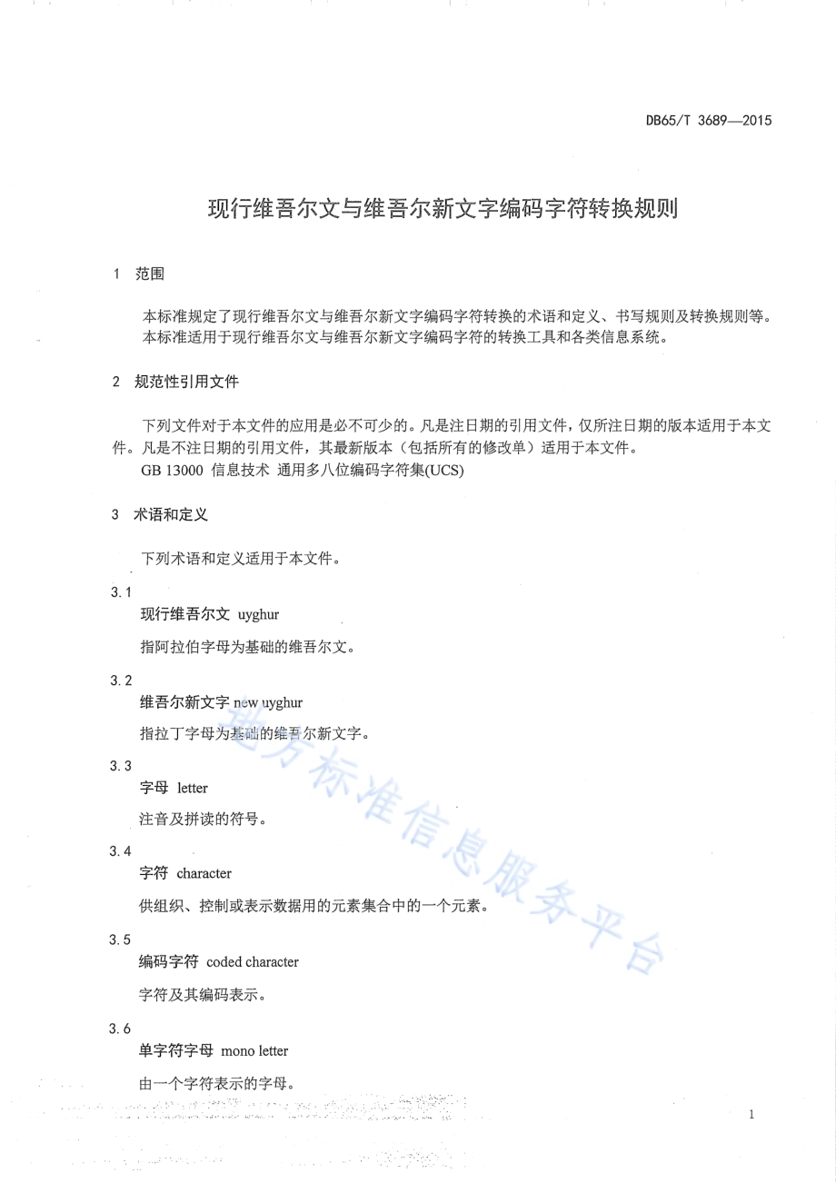 现行维吾尔文与维吾尔文新文字编码字符转换规则DB65／T 3689-2015.pdf_第4页