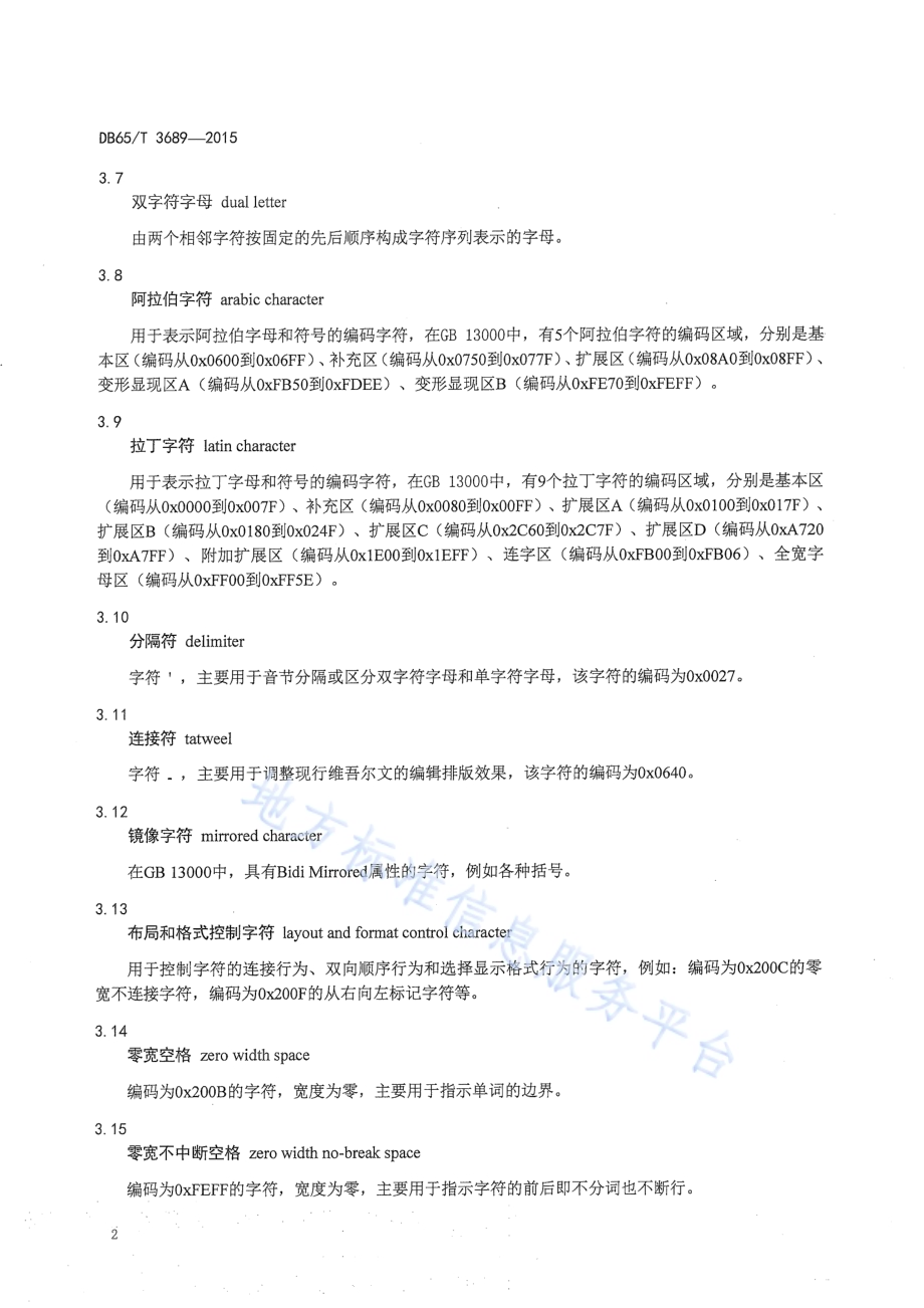 现行维吾尔文与维吾尔文新文字编码字符转换规则DB65／T 3689-2015.pdf_第5页
