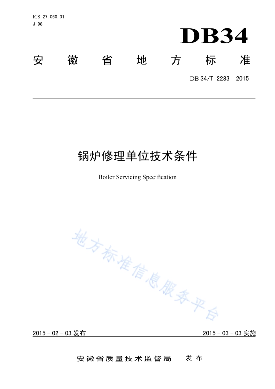 锅炉修理单位技术条件DB34／T 2283-2015.pdf_第1页