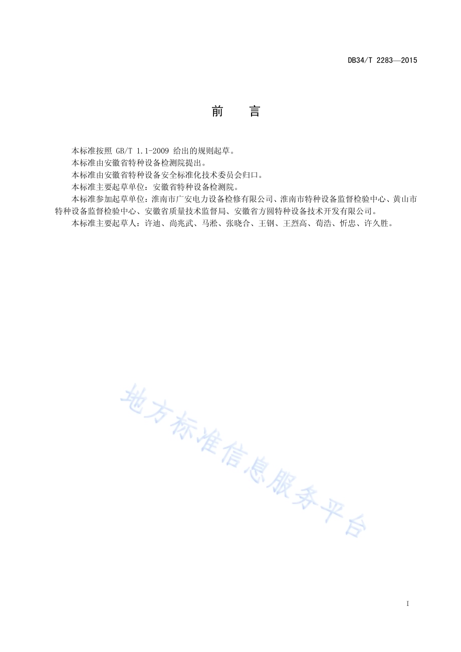 锅炉修理单位技术条件DB34／T 2283-2015.pdf_第3页