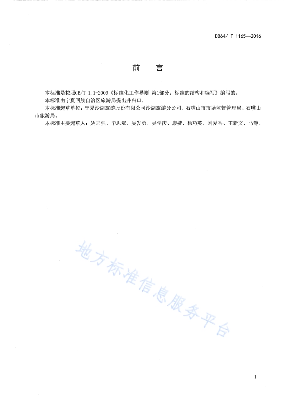 湿地博物馆管理与运营规范DB64／T 1165-2016.pdf_第3页